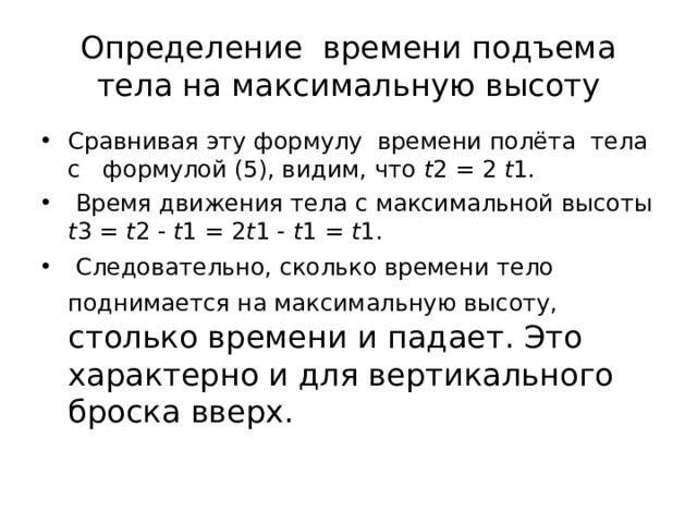 Из этих формул следует, что в горизонтальном направлении тело движется равномерно со скоростью V x = v 0 cos α (2) ,  а в вертикальном — равноускорено. Траекторией движения тела будет парабола. Учитывая, что в верхней точке параболы v y = 0, можно найти время t 1 подъема тела до верхней точки параболы: 0= v 0 sin ( α ) - qt 1  t 1= v 0 sin ( α ) \q ( 5) 