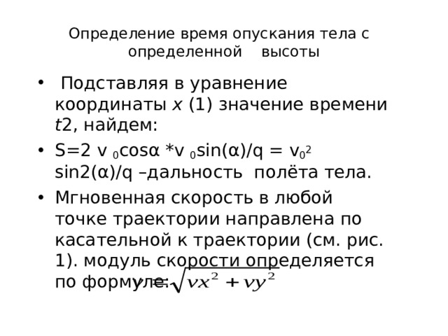 Подставим значение t 1 в уравнение (3), найдем максимальную высоту подъема тела: 