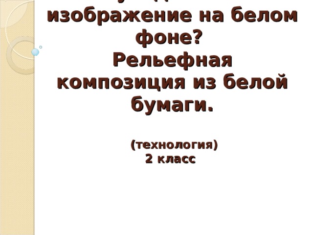 Как увидеть белое изображение на белом фоне