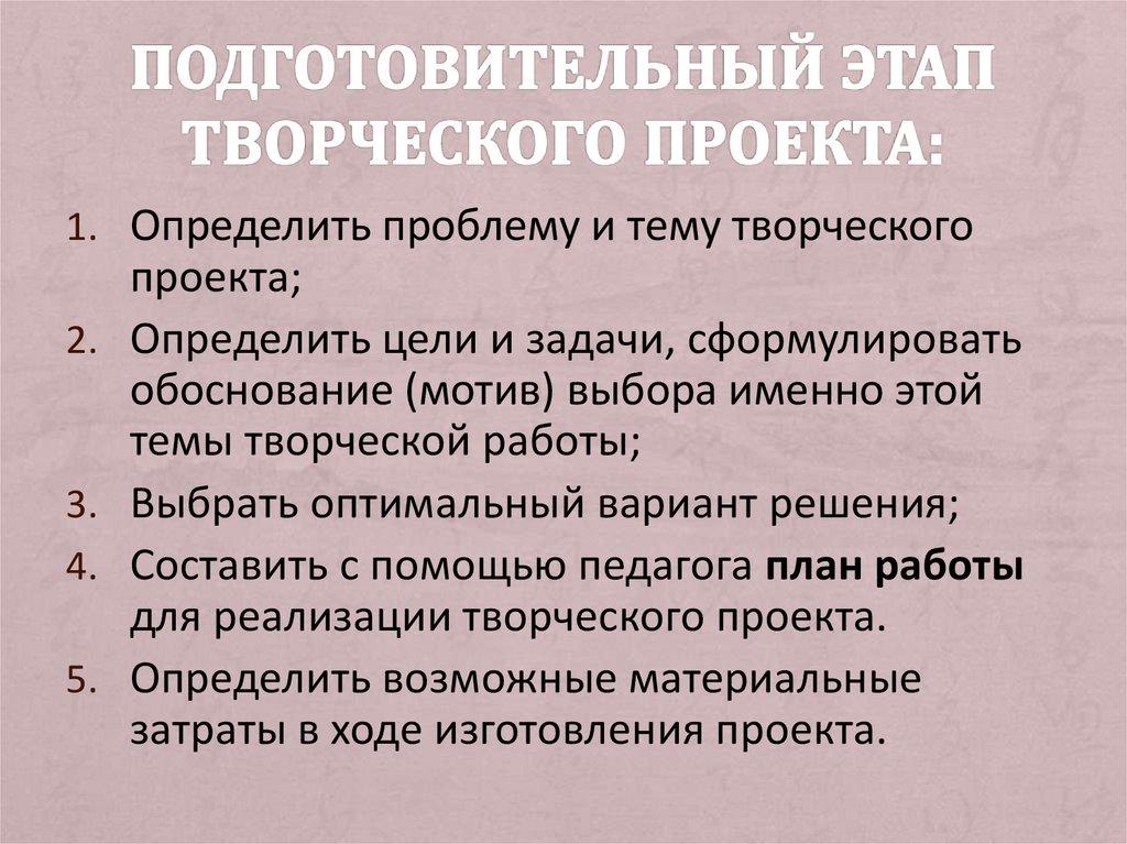 Выполнении творческого проекта отсутствует этап а подготовительный б технологический в финишный