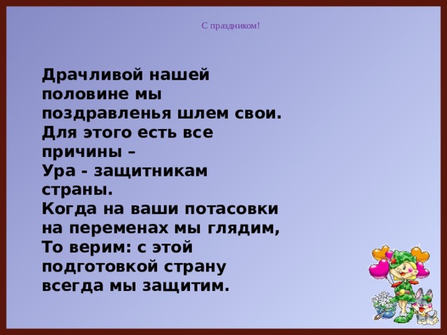 Песня в феврале мы поздравляем. Драчливой нашей половине мы поздравленья шлём свои стих. Стих на 23 февраля драчливой нашей половине. Драчливый. Поздравления от нас это раз шлем мы добрые слова это два.