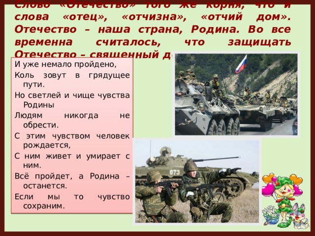 Дом отечество. Слово Отечество. Отец Отечество отчизна. «Отечество» того же корня, что и слово «отец», «отчизна», «Отчий дом».. Приложение со словом Отечество.