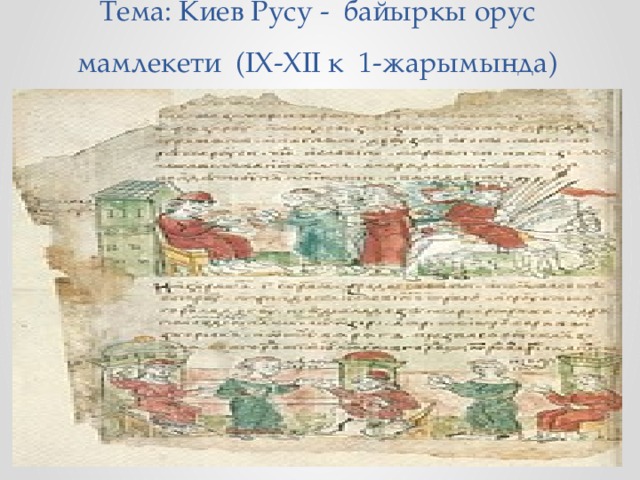  Тема: Киев Русу - байыркы орус мамлекети (IX-XII к 1-жарымында) 