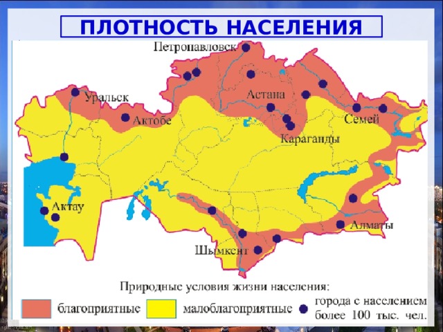 ПЛОТНОСТЬ НАСЕЛЕНИЯ Казахстан - редконаселенная страна. Средняя плотность - 6,0 чел/км 2 (2012 г.) Низкая плотность обусловлена обширной территорией Казахстана и малой численностью населения. На расселение населения оказывают влияние историче­ские, природные и экономические условия . 