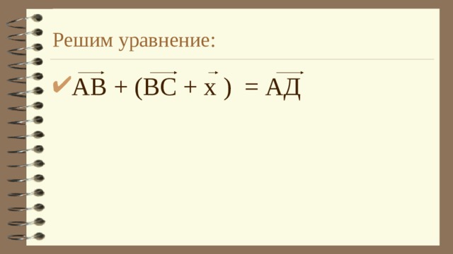 Решим уравнение: АВ + (ВС + х ) = АД 