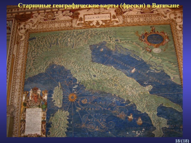 Старинные географические карты (фрески) в Ватикане  /( 1 8) 