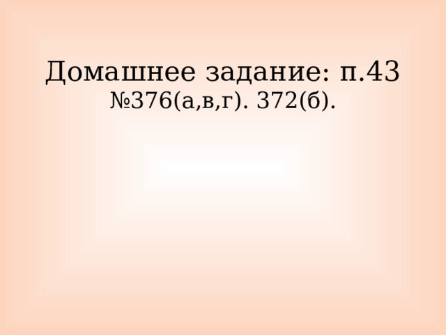 Домашнее задание: п.43  №376(а,в,г). 372(б). 