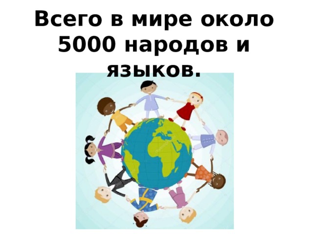 Всего в мире около 5000 народов и языков. 