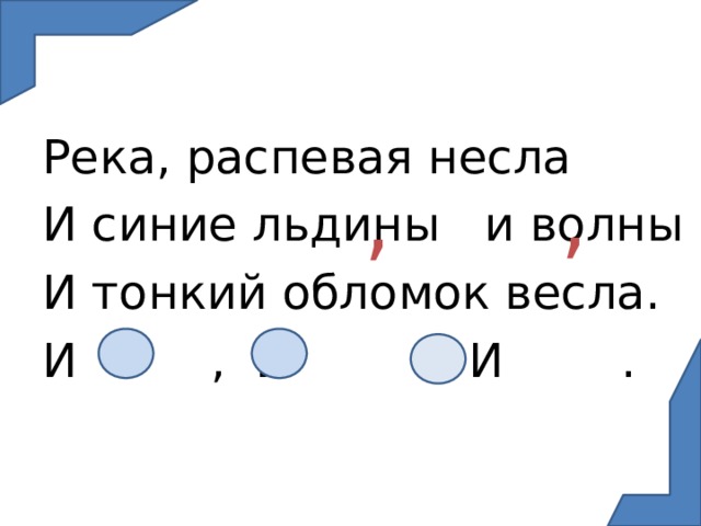 Река, распевая несла И синие льдины и волны И тонкий обломок весла. И , И , И . , , 