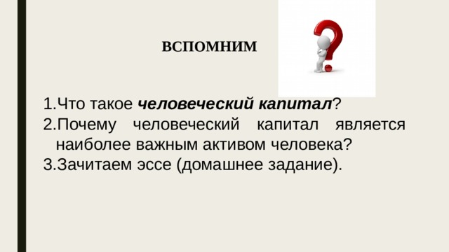 Почему человеческого. Почему человеческий капитал считается важным активом человека-это. Почему человеческий капитал считается наиболее важным активом. Капитал эссе. Человеческий капитал эссе.