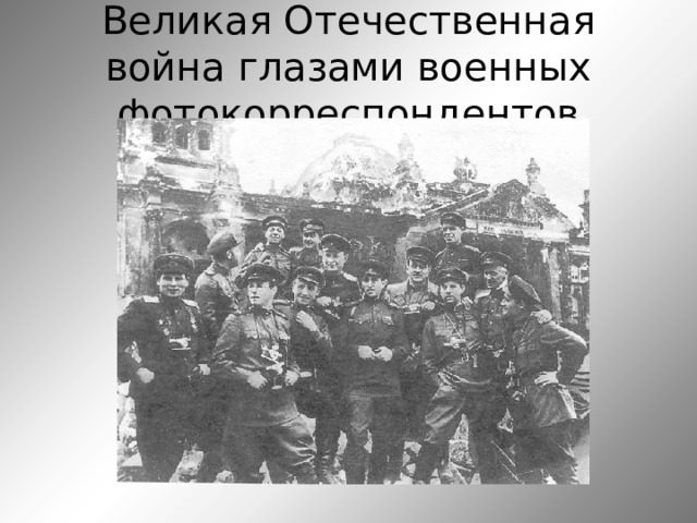 Великая Отечественная война глазами военных фотокорреспондентов 