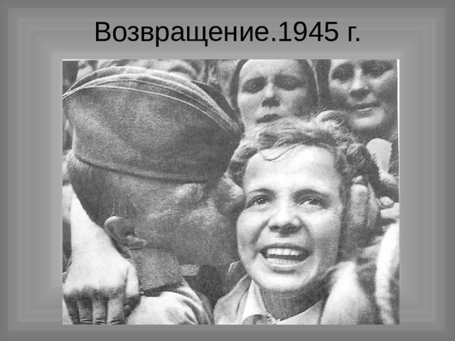 Возвращение.1945 г. 