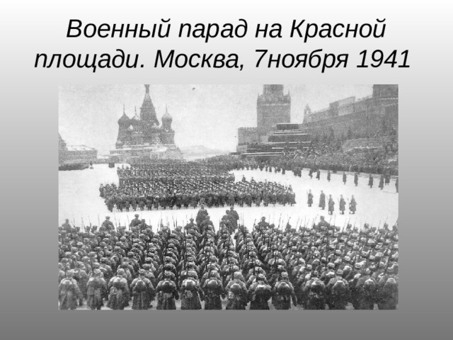 Военный парад на Красной площади. Москва, 7ноября 1941 