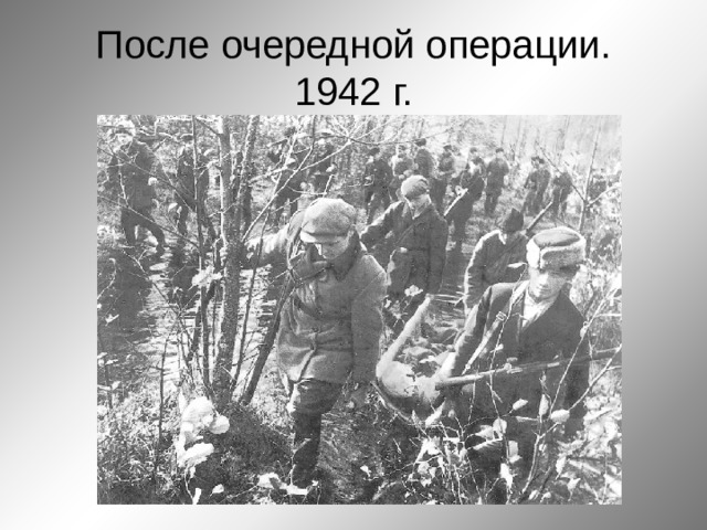 После очередной операции.  1942 г. 
