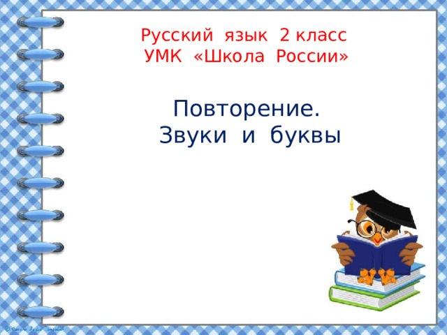 Русский язык 2 класс  УМК «Школа России»    Повторение.  Звуки и буквы 