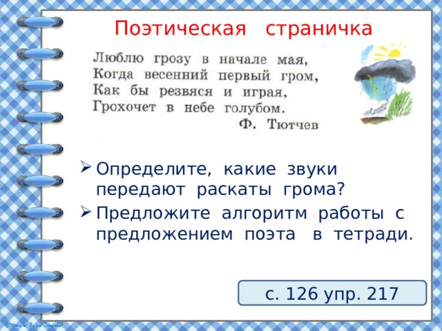 Поэтическая страничка Определите, какие звуки передают раскаты грома? Предложите алгоритм работы с предложением поэта в тетради. с. 126 упр. 217 