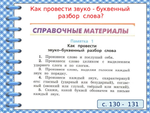 Как провести звуко - буквенный разбор слова? с. 130 - 131 