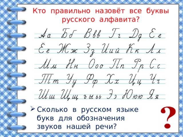 Кто правильно назовёт все буквы русского алфавита? Сколько в русском языке букв для обозначения звуков нашей речи? 