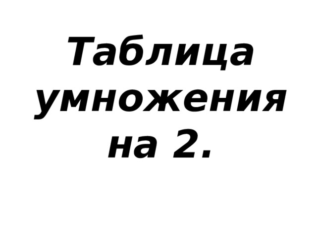 Таблица  умножения на 2. 
