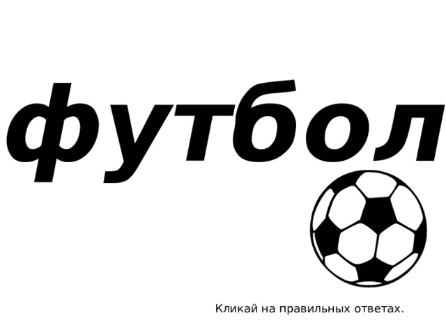 футбол Кликай на правильных ответах. 