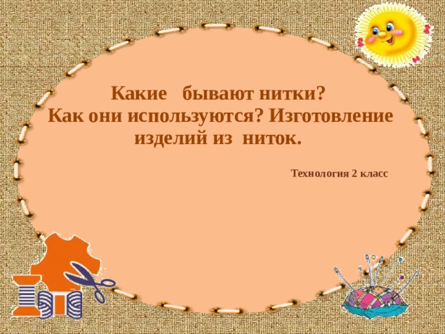 Какие бывают нитки?  Как они используются? Изготовление изделий из ниток. Технология 2 класс 