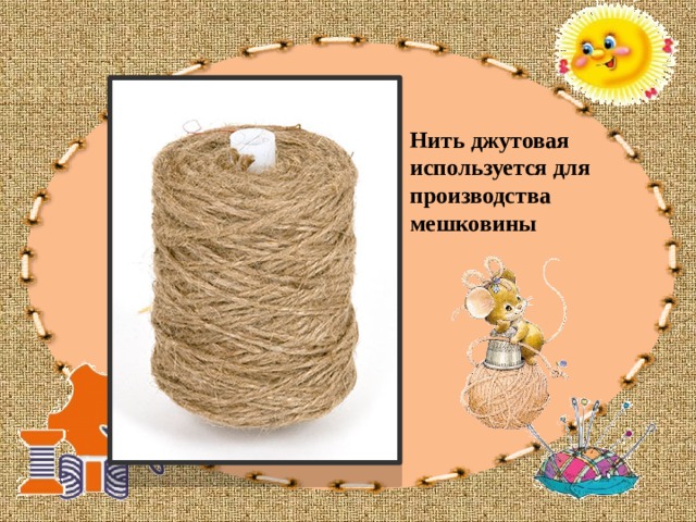 Нить джутовая используется для производства мешковины  