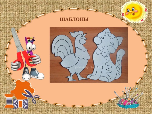 ШАБЛОНЫ 