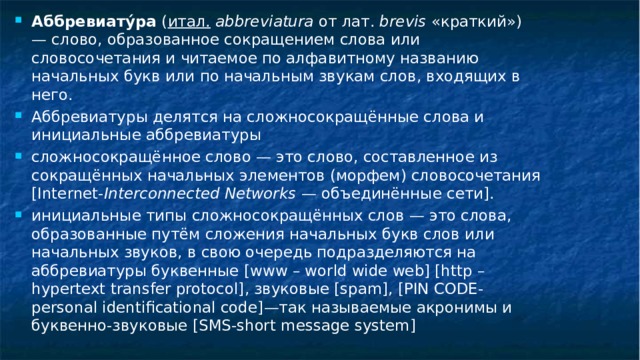 Телескопическая аббревиация. ООО аббревиатура. Высоко аббревиатура.