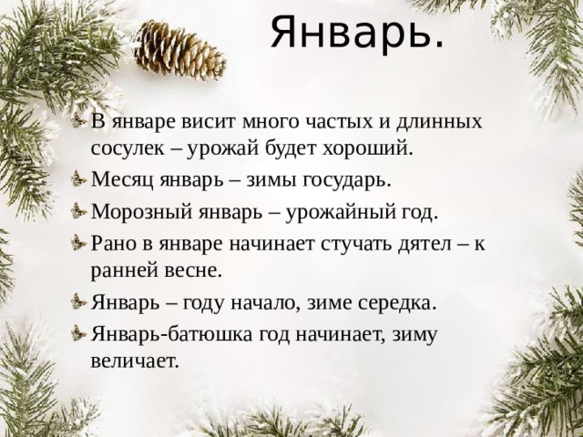 Месяц зимы государь