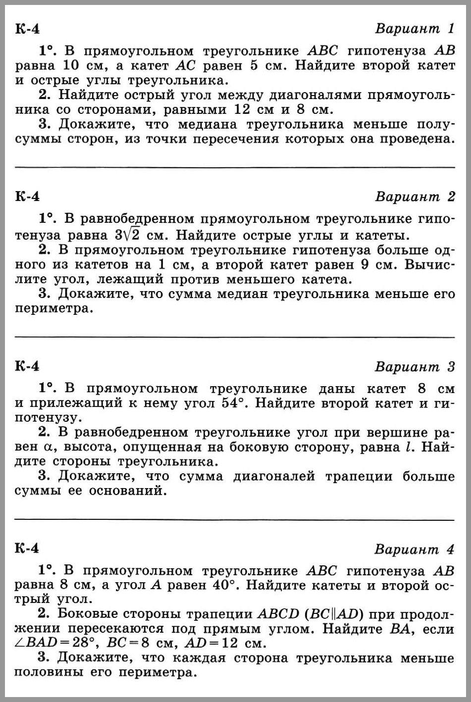 Контрольная работа № 4 по геометрии 8 класс 