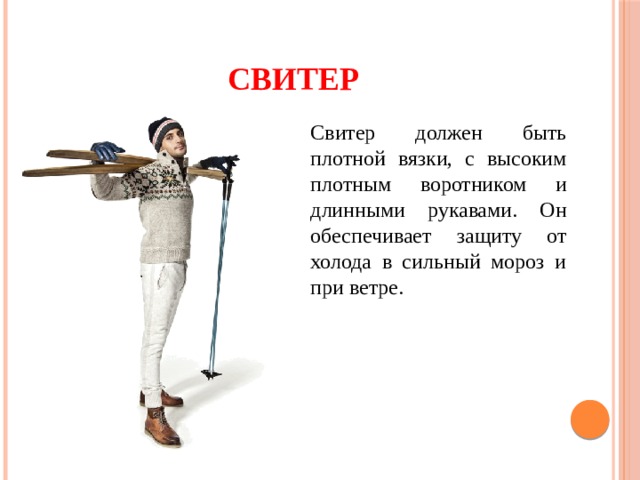 Свитер  Свитер должен быть плотной вязки, с высоким плотным воротником и длинными рукавами. Он обеспечивает защиту от холода в сильный мороз и при ветре. 