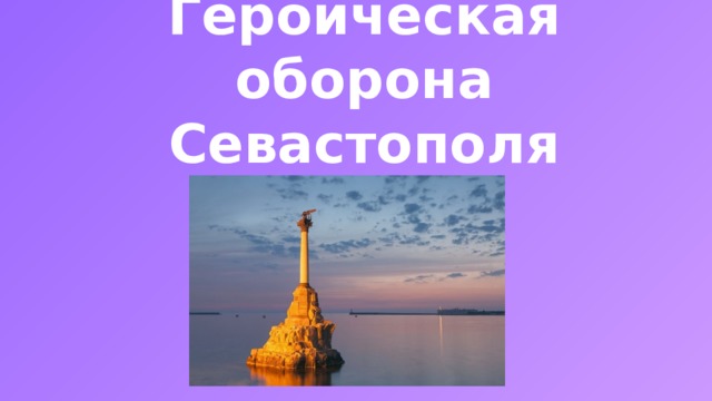 Героическая оборона Севастополя 