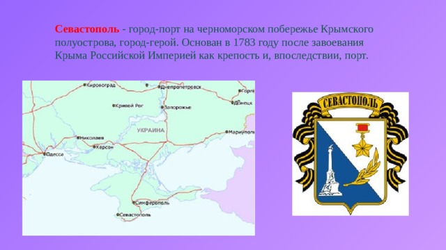 Севастополь - город-порт на черноморском побережье Крымского полуострова, город-герой. Основан в 1783 году после завоевания Крыма Российской Империей как крепость и, впоследствии, порт. 