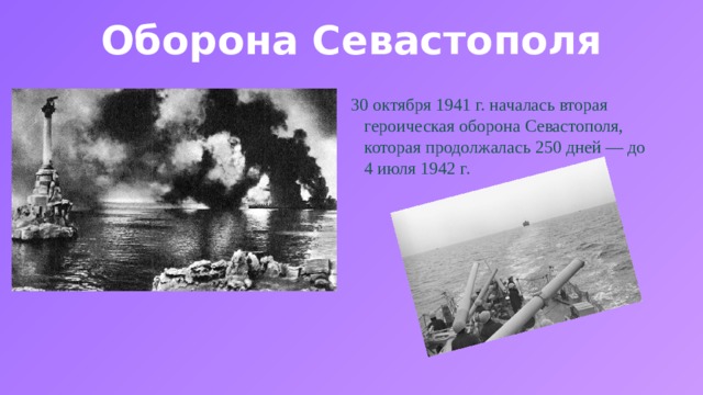 Оборона Севастополя 30 октября 1941 г. началась вторая героическая оборона Севастополя, которая продолжалась 250 дней — до 4 июля 1942 г. 