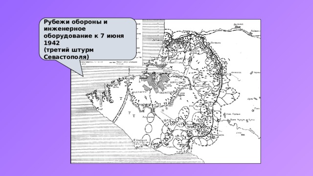 Рубежи обороны и инженерное оборудование к 7 июня 1942 (третий штурм Севастополя) 
