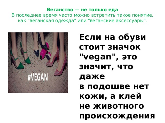 Веганство — не только еда  В последнее время часто можно встретить такое понятие, как 
