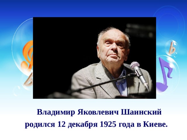 Владимир Яковлевич Шаинский родился 12 декабря 1925 года в Киеве.