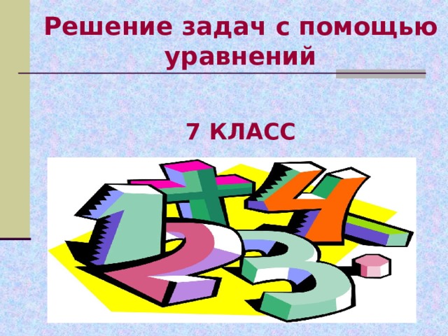 Решение задач с помощью уравнений    7 КЛАСС   