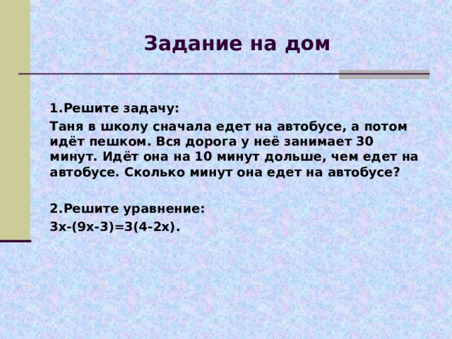 Как решать? По шоссе идут две автомашины с одной и той же скоростью. Если первая увеличит скорость на 20 км/ч, а вторая уменьшит на 20 км/ч, то первая за 2 ч пройдёт столько же, сколько вторая за 3 ч. С какой скоростью идут автомашины?  Пусть х км/ч- скорость каждой машины.  v ,км/ч t ,ч S ,км 1. (х+20) 2 (х+20)2 2. (х-20) 3 (х-20)2 По условию задачи, автомашины проехали одинаковое расстояние. (х+20)2=(х-20)3; 2х+40=3х-60; 2х-3х=-60-40; -х=-100; Х=100; 100 км/ч-скорость каждой автомашины. Ответ: 100 км/ч  