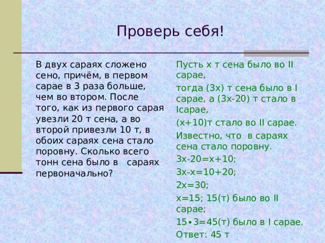 Задание на дом  1.Решите задачу: Таня в школу сначала едет на автобусе, а потом идёт пешком. Вся дорога у неё занимает 30 минут. Идёт она на 10 минут дольше, чем едет на автобусе. Сколько минут она едет на автобусе?  2.Решите уравнение: 3х-(9х-3)=3(4-2х). 