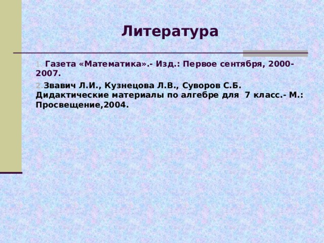 Дополнительные задания Решите уравнения: -2х=14; 3х=0; 0х=0; 0х=12; (х-6)(х+11)=0; Х(х+3)(х-1)=0.  