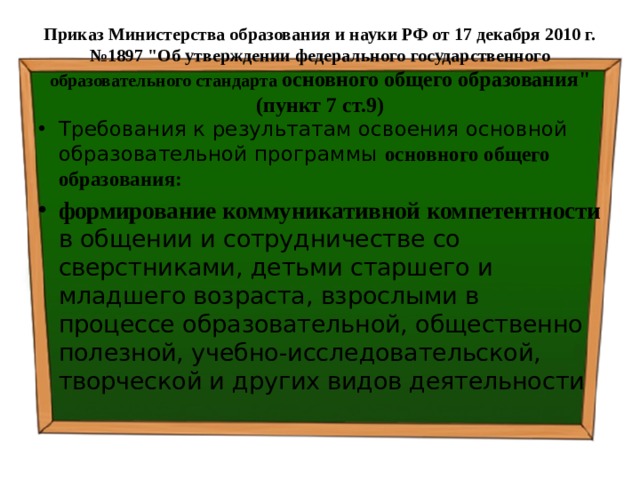 Приказ Министерства образования и науки РФ от 17 декабря 2010 г. №1897 