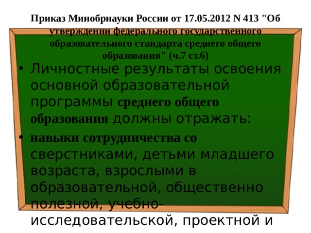 Приказ Минобрнауки России от 17.05.2012 N 413 