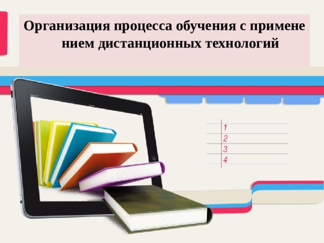 Организация процесса обучения с применением дистанционных технологий  