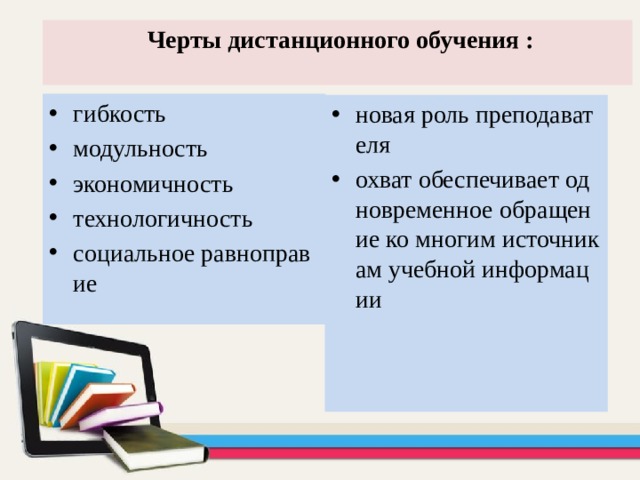  Черты дистанционного обучения :   гибкость модульность экономичность технологичность социальное равноправие новая роль преподавателя охват обеспечивает одновременное обращение ко многим источникам учебной информации  