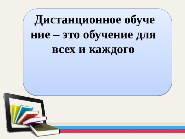  Дистанционное обучение – это обучение для всех и каждого 