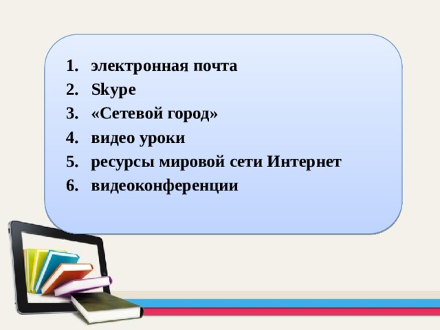 электронная почта Skype «Сетевой город» видео уроки ресурсы мировой сети Интернет видеоконференции 