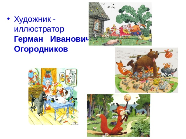 Художник - иллюстратор Герман Иванович Огородников 