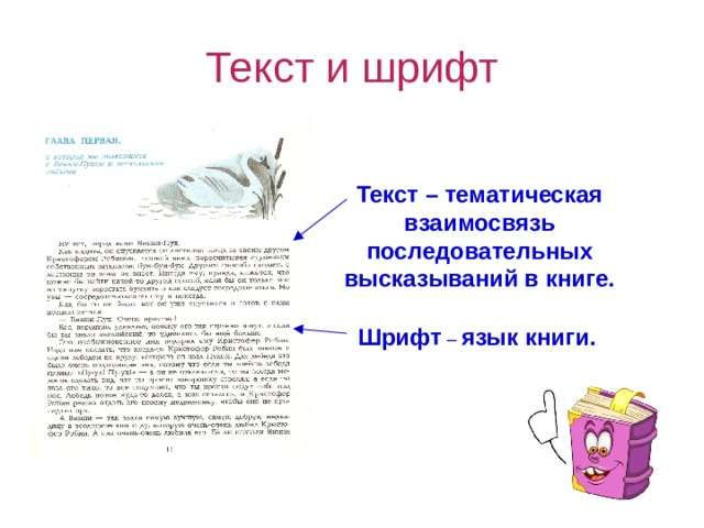 Текст и шрифт Текст – тематическая взаимосвязь последовательных высказываний в книге.  Шрифт – язык книги. 