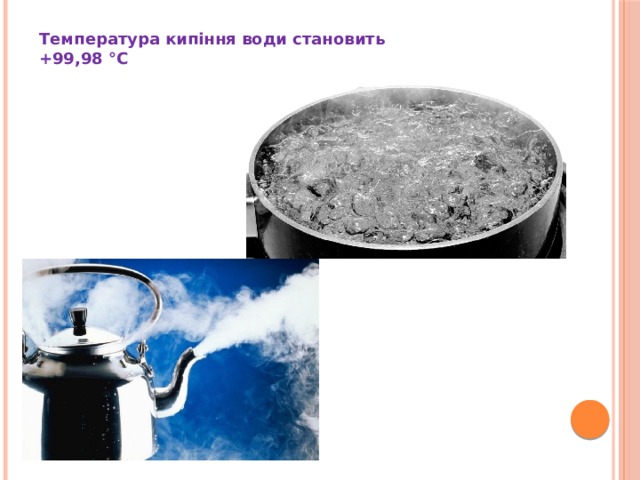 Температура кипіння води становить +99,98 °C 